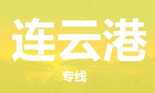 深圳到連云港物流專線-深圳到連云港貨運-實時定位- 深圳到連云港物流專線-深圳到連云港貨運-實時定位-