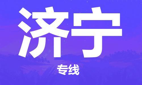 深圳到濟(jì)寧物流專線-深圳到濟(jì)寧貨運(yùn)-實(shí)時(shí)定位- 深圳到濟(jì)寧物流專線-深圳到濟(jì)寧貨運(yùn)-實(shí)時(shí)定位-