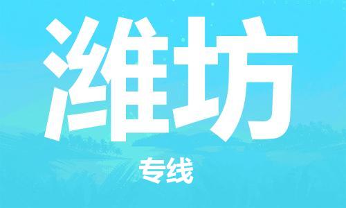 深圳到濰坊物流專線-深圳到濰坊貨運(yùn)-服務(wù)面廣-