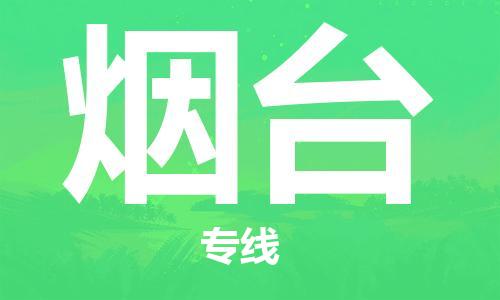 深圳到煙臺(tái)物流專線-深圳到煙臺(tái)貨運(yùn)-(全市/均可派送) 深圳到煙臺(tái)物流專線-深圳到煙臺(tái)貨運(yùn)-(全市/均可派送)