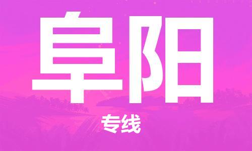 深圳到阜陽物流專線-深圳到阜陽貨運(yùn)-（市縣鎮(zhèn)-直送）