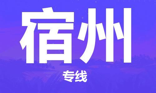 深圳到宿州物流專線|深圳到宿州貨運(yùn)|