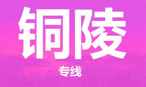 深圳到銅陵物流專線-深圳到銅陵貨運(yùn)-完美之選-