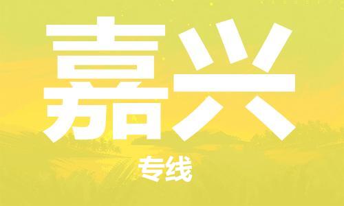 深圳到嘉興物流公司|深圳到嘉興專線|代辦貨運(yùn)險(xiǎn)