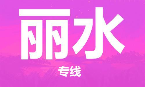 深圳到麗水物流專(zhuān)線-深圳到麗水貨運(yùn)-貨運(yùn)直達(dá)-