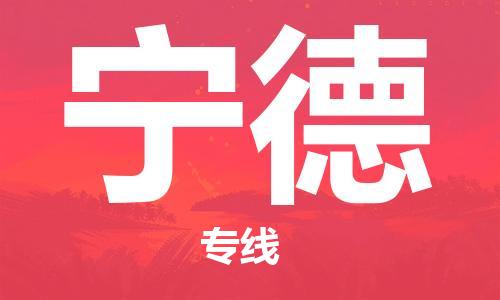 深圳到寧德物流專線-深圳到寧德貨運(yùn)-高效快捷- 深圳到寧德物流專線-深圳到寧德貨運(yùn)-高效快捷-