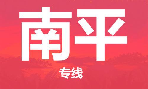 深圳到南平物流專線-深圳到南平貨運(yùn)-實(shí)時(shí)定位- 深圳到南平物流專線-深圳到南平貨運(yùn)-實(shí)時(shí)定位-