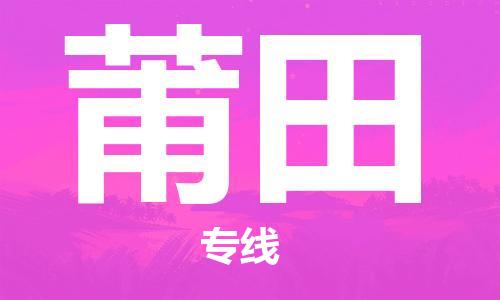 深圳到莆田物流公司-深圳到莆田專(zhuān)線(xiàn)-貨運(yùn)公司 深圳到莆田物流公司-深圳到莆田專(zhuān)線(xiàn)-貨運(yùn)公司