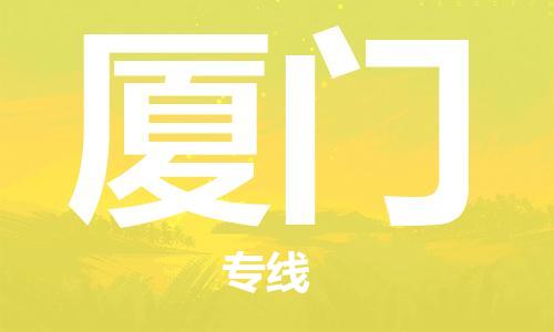 深圳到廈門物流專線-深圳到廈門貨運-