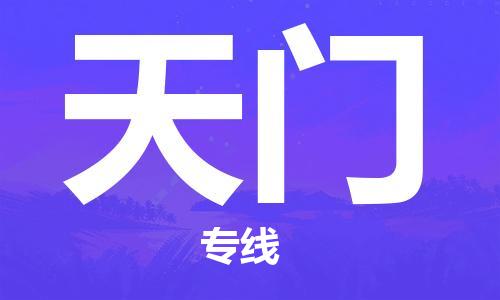深圳到天門物流專線-深圳到天門貨運(yùn)-專屬團(tuán)隊(duì)- 深圳到天門物流專線-深圳到天門貨運(yùn)-專屬團(tuán)隊(duì)-