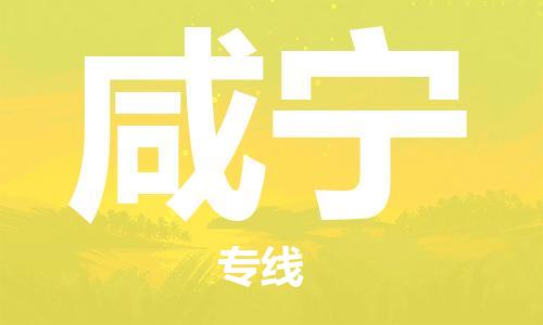 深圳到咸寧物流專線-深圳到咸寧貨運-口碑商家- 深圳到咸寧物流專線-深圳到咸寧貨運-口碑商家-