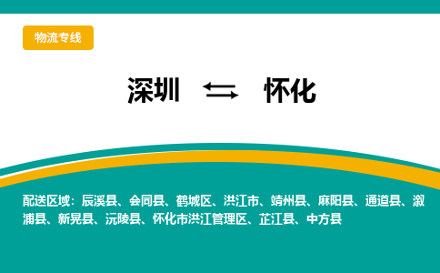 深圳到懷化物流專線-深圳到懷化貨運(yùn)-專線直達(dá)- 深圳到懷化物流專線-深圳到懷化貨運(yùn)-專線直達(dá)-