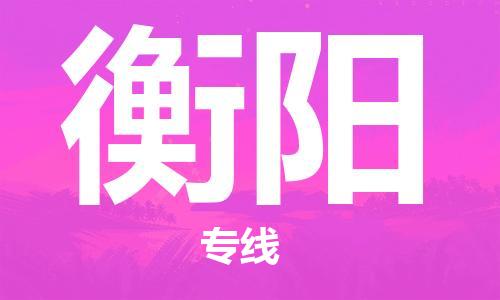 深圳到衡陽物流專線-深圳到衡陽貨運(yùn)-代辦貨運(yùn)險(xiǎn)- 深圳到衡陽物流專線-深圳到衡陽貨運(yùn)-代辦貨運(yùn)險(xiǎn)-