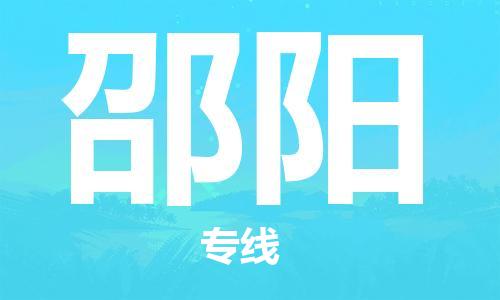 深圳至邵陽物流-深圳至邵陽專線-深圳至邵陽貨運(yùn) 深圳至邵陽物流-深圳至邵陽專線-深圳至邵陽貨運(yùn)