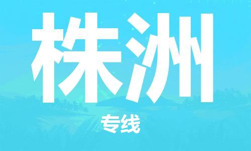 深圳到株洲物流公司|深圳到株洲專線|代辦貨運險 深圳到株洲物流公司|深圳到株洲專線|代辦貨運險