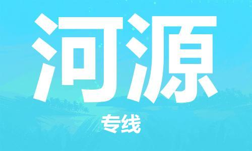 深圳到河源物流專線-深圳到河源貨運(yùn)-專人負(fù)責(zé)-
