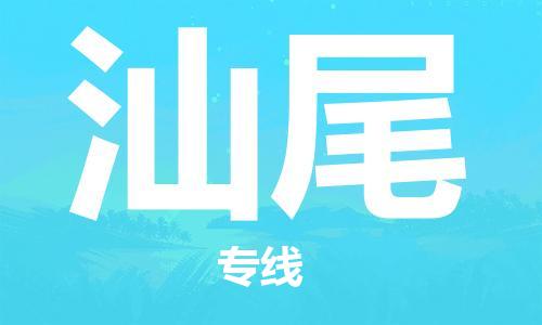 深圳到汕尾物流專線-深圳到汕尾貨運(yùn)-
