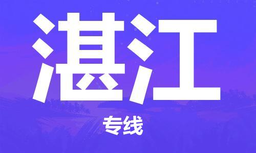 深圳到湛江物流專線-深圳到湛江貨運(yùn)-直達(dá)快運(yùn)-