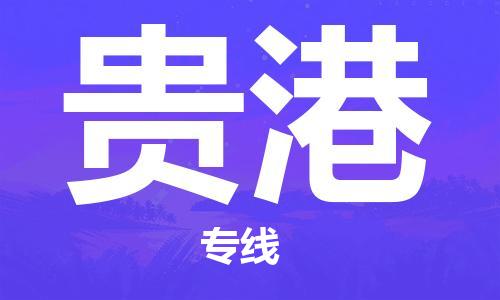 深圳到貴港物流|深圳到貴港專線|貨運公司