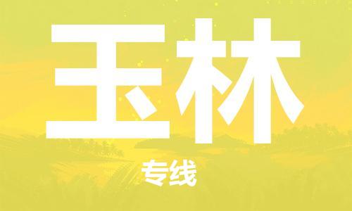 深圳到玉林物流公司,深圳到玉林貨運2022已更新(全/境—派/送)