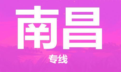 深圳到南昌物流公司-深圳到南昌專線-貨運(yùn)專線