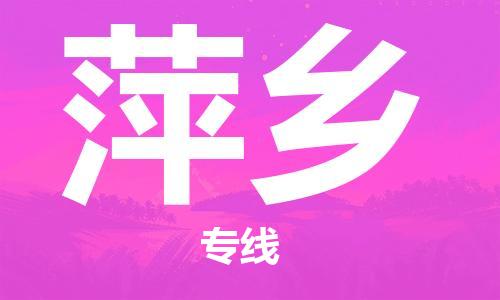 深圳到萍鄉(xiāng)物流專(zhuān)線(xiàn)-深圳到萍鄉(xiāng)貨運(yùn)-貼心服務(wù)-