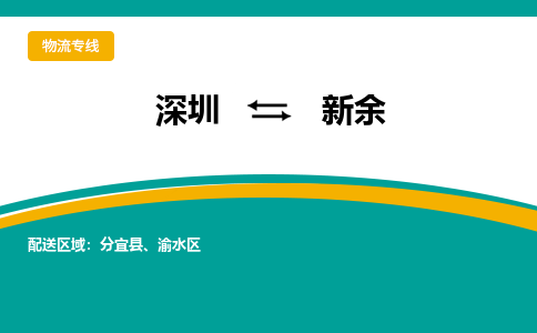 深圳到新余物流專線-深圳到新余貨運(yùn)-經(jīng)驗(yàn)豐富-