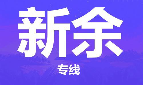 深圳到新余物流專線-深圳到新余貨運(yùn)-經(jīng)驗(yàn)豐富-