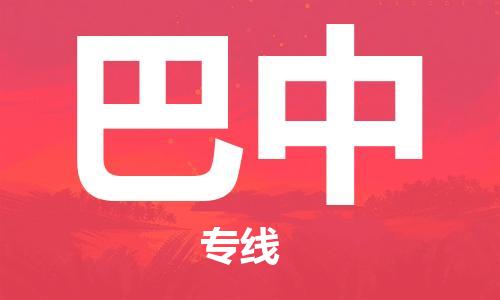 深圳到巴中物流專線-深圳到巴中貨運-團(tuán)結(jié)協(xié)作-