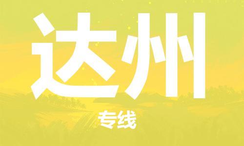 深圳到達(dá)州物流專線-深圳到達(dá)州貨運(yùn)-經(jīng)驗(yàn)豐富-