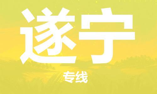 深圳到遂寧物流專線-深圳到遂寧貨運-快速直達(dá)-