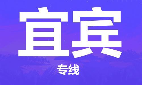 深圳到宜賓物流專(zhuān)線(xiàn)-深圳到宜賓貨運(yùn)-車(chē)輛監(jiān)控- 深圳到宜賓物流專(zhuān)線(xiàn)-深圳到宜賓貨運(yùn)-車(chē)輛監(jiān)控-