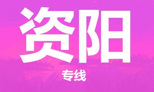 深圳到資陽(yáng)物流專線-深圳到資陽(yáng)貨運(yùn)-時(shí)效保證-