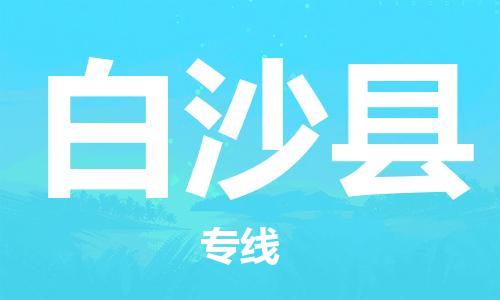 深圳到白沙縣物流專線-深圳到白沙縣貨運-貼心服務(wù)- 深圳到白沙縣物流專線-深圳到白沙縣貨運-貼心服務(wù)-