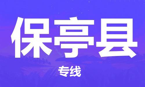 深圳到保亭縣物流專線-深圳到保亭縣貨運(yùn)-安全實(shí)惠- 深圳到保亭縣物流專線-深圳到保亭縣貨運(yùn)-安全實(shí)惠-