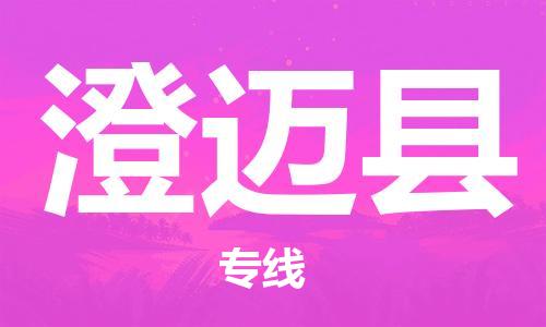 深圳到澄邁縣物流專線-深圳到澄邁縣貨運-門到門- 深圳到澄邁縣物流專線-深圳到澄邁縣貨運-門到門-
