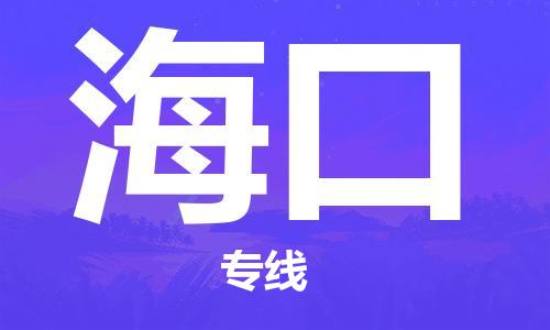 深圳到海口物流專線-深圳到?？谪涍\(yùn)-（縣/鎮(zhèn)-派送無盲點(diǎn)）