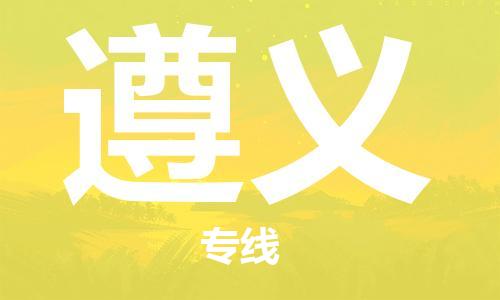 深圳到遵義物流專(zhuān)線-深圳到遵義貨運(yùn)-提供裝卸-