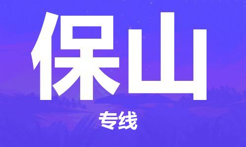 深圳到保山物流專線-深圳到保山貨運(yùn)-歡迎光臨-