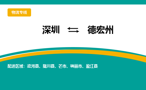 深圳到德宏州物流專線-深圳到德宏州貨運(yùn)-精品線路- 深圳到德宏州物流專線-深圳到德宏州貨運(yùn)-精品線路-