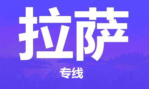 深圳到拉薩物流專線-深圳到拉薩貨運(yùn)-優(yōu)勢線路-
