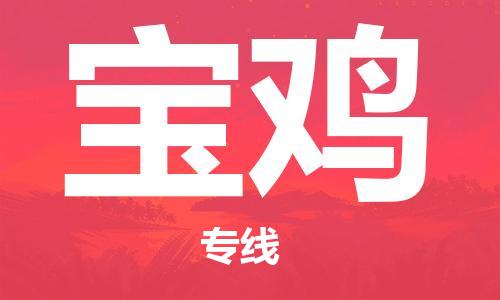 深圳到寶雞物流專線-深圳到寶雞貨運(yùn)-合理運(yùn)輸-