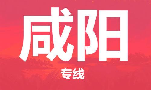 深圳到咸陽物流專線-深圳到咸陽貨運-（今日/熱點線路）