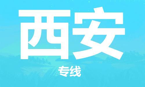 深圳到西安物流公司-深圳到西安專線-代辦貨運(yùn)險