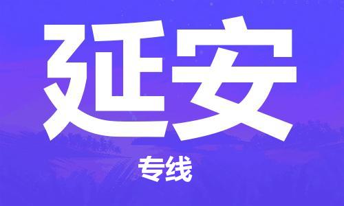 深圳到延安物流專(zhuān)線(xiàn)-深圳到延安貨運(yùn)-（所有貨源/均可承運(yùn)）