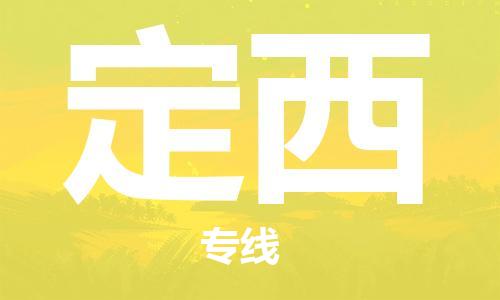 深圳到定西物流專線-深圳到定西貨運(yùn)-真誠合作-