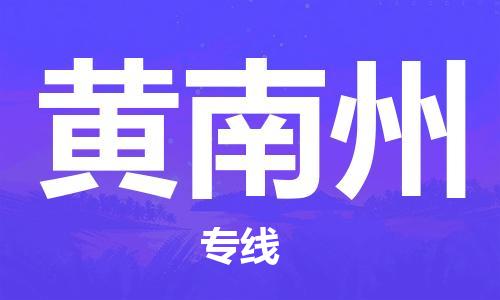 深圳到黃南州物流專線-深圳到黃南州貨運-回程車運輸-