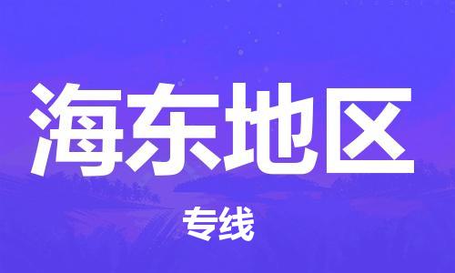 深圳到海東地區(qū)物流專線-深圳到海東地區(qū)貨運(yùn)-全程監(jiān)管-