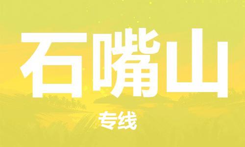 禪城區(qū)到石嘴山物流公司-禪城區(qū)至石嘴山專線服務(wù)貼心周