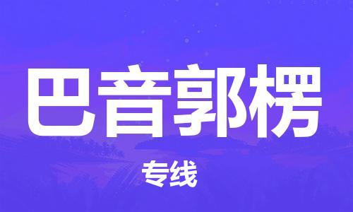 深圳到巴音郭楞物流專線-深圳到巴音郭楞貨運(yùn)-專車直送-